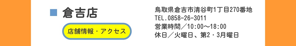 倉吉店